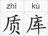 质库的拼音