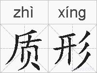 质形的拼音