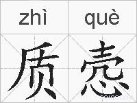 质悫的拼音