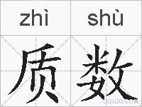 质数的拼音