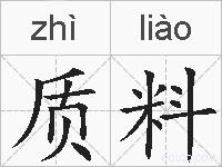 质料的拼音
