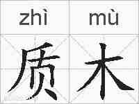 质木的拼音