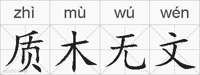 质木无文的拼音