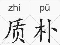 质朴的拼音