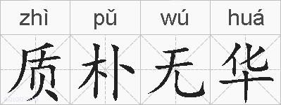 质朴无华的拼音