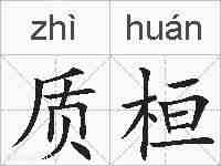 质桓的拼音