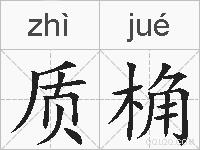 质桷的拼音