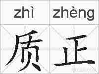 质正的拼音