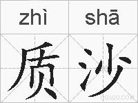 质沙的拼音