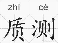 质测的拼音