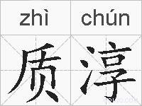 质淳的拼音