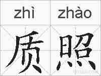 质照的拼音