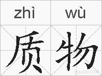 质物的拼音