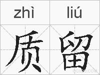 质留的拼音