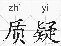 质疑的拼音