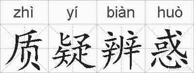 质疑辨惑的拼音