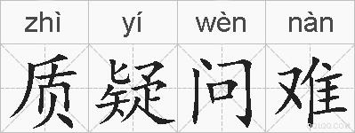 质疑问难的拼音