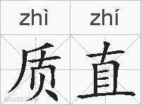 质直的拼音