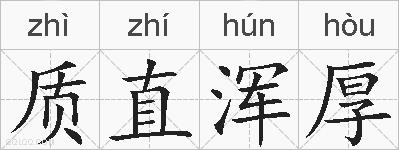 质直浑厚的拼音
