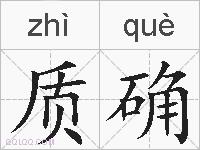 质确的拼音