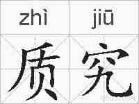 质究的拼音