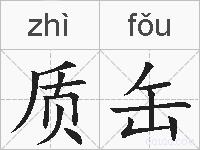 质缶的拼音