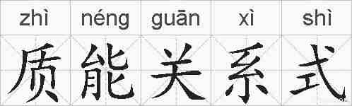 质能关系式的拼音