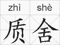 质舍的拼音