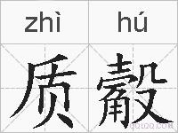 质觳的拼音