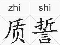质誓的拼音