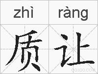 质让的拼音
