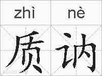 质讷的拼音