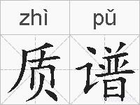 质谱的拼音