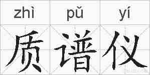 质谱仪的拼音