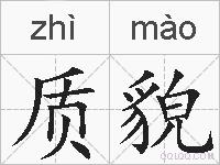 质貌的拼音