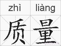 质量的拼音