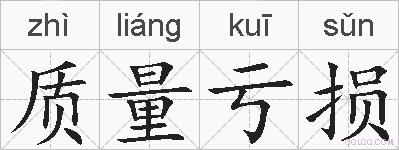 质量亏损的拼音