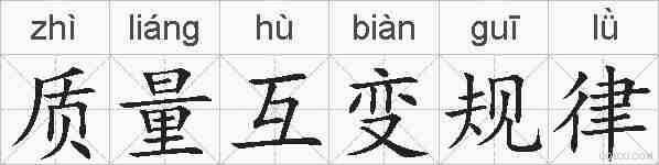 质量互变规律的拼音