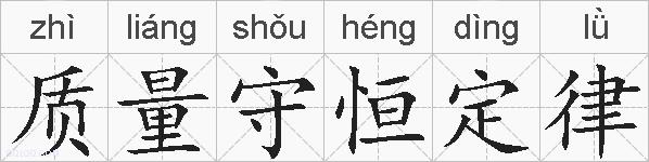 质量守恒定律的拼音