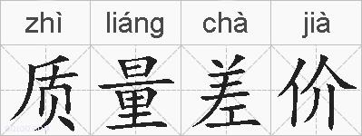 质量差价的拼音
