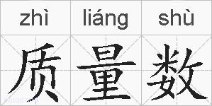 质量数的拼音