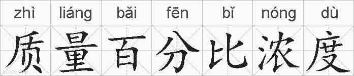 质量百分比浓度的拼音