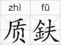 质鈇的拼音