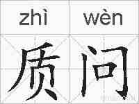 质问的拼音
