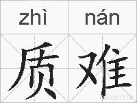 质难的拼音