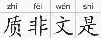 质非文是的拼音