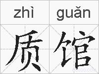 质馆的拼音