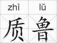 质鲁的拼音
