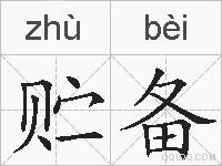 贮备的拼音