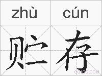 贮存的拼音